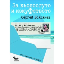 За Кьопоолуто и ИзкуФството. Носталгични писма - фейлетони от един български психиатър в Шотландия -1