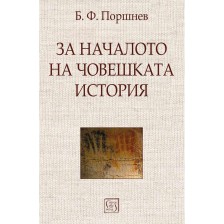 За началото на човешката история