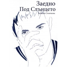 Заедно под Слънцето -1