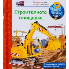 Защо? Какво? Как? Енциклопедия за най-малките: Строителната площадка -1