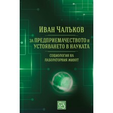 За предприемачеството и устояването в науката -1