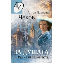 За душата. Разкази за живота -1