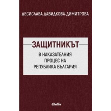 Защитникът в наказателния процес на Република България -1