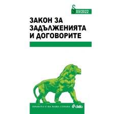 Закон за задълженията и договорите XII/2022 г. -1