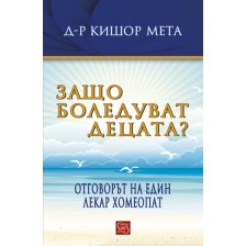 Защо боледуват децата? Отговорът на един лекар хомеопат