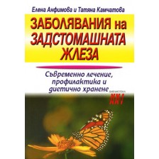 Заболявания на задстомашната жлеза -1