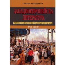 Западноевропейска литература - част 6: Големите английски реалисти от XIX век -1