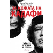 За кожата на Кадафи: Тайната история на терора -1