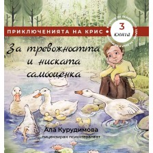 Приключенията на Крис 3: За тревожността и ниската самооценка -1