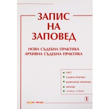 Запис на заповед. Нова съдебна практика. Архивна съдебна практика - Нова звезда -1