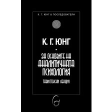 За основите на аналитичната психология (Тавистокски лекции)