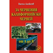 За червения калифорнийски червей