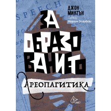 За образованието. Ареопагитика -1