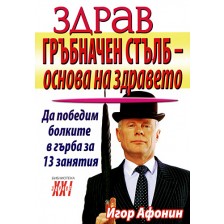 Здрав гръбначен стълб - основа на здравето