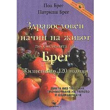 Здравословен начин на живот по системата на Брег