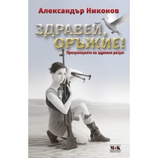 Здравей, оръжие! -1