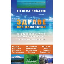 Здраве без лекарства (Трето, обновено и разширено издание) -1