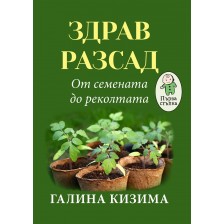 Здрав разсад. От семената до реколтата -1