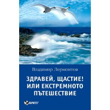 Здравей, Щастие! Или екстремното пътешествие -1