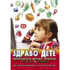 Здраво дете. Пълноценно детско хранене от 1 до 6 години