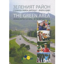 Зеленият район. Столичен район „Витоша“ – вчера и днес