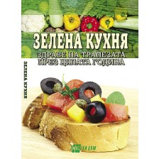 Зелена кухня