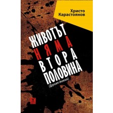 Животът няма втора половина