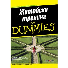 Житейски тренинг For Dummies -1