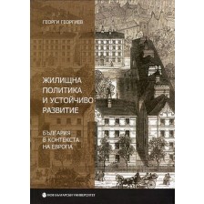 Жилищна политика и устойчиво развитие. България в контекста на Европа -1