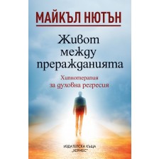 Живот между преражданията (Ново издание)