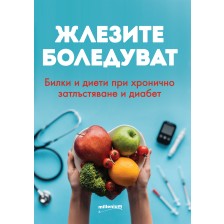 Жлезите боледуват. Билки и диети при хронично затлъстяване и диабет -1