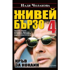 Живей бързо - книга 4: Кръв за кокаин -1