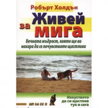 Живей за мига -1