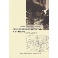 Жилищната архитектура в България XVII-XVIII в.