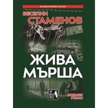 Жива мърша (вулгарен роман) -1