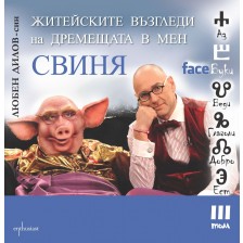 Житейските възгледи на дремещата в мен свиня (FaceБуки 3) -1