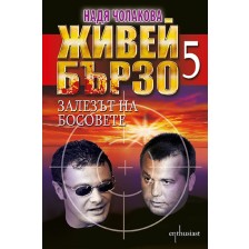 Живей бързо - книга  5: Залезът на босовете -1