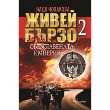 Живей бързо - книга 2: Обезглавената империя