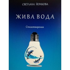 Жива вода. Стихосбирка