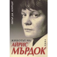 Животът на Айрис Мърдок -1