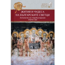 Жития и чудеса на българските светци. Антология на старобългарския Златен век