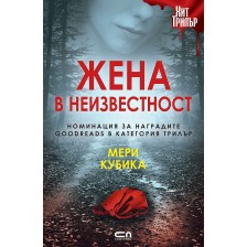 Жена в неизвестност