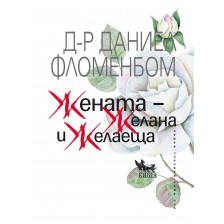 Жената – желана и желаеща