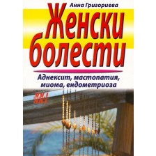 Женски болести -1