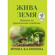 Жива земя. Тайните на органичното земеделие -1