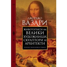 Животописи на велики живописци, скулптори и архитекти