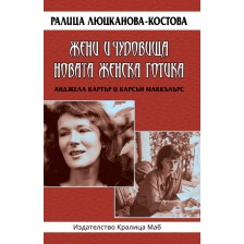 Жени и чудовища. Новата женска готика: Анджела Картър и Карсън Маккълърс