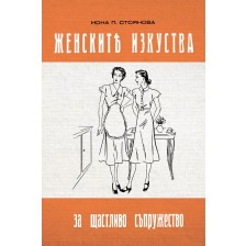 Женските изкуства за щастливо съпружество