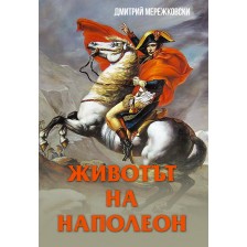 Животът на Наполеон -1