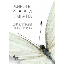 Животът след смъртта -1